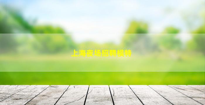 大庆酒吧招聘