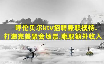 葫芦岛夜总会招聘