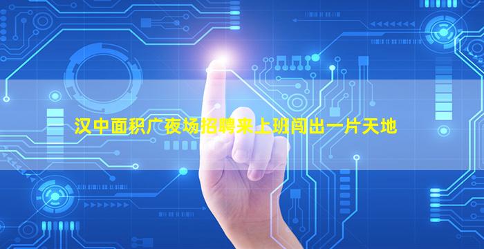 芜湖夜场招聘