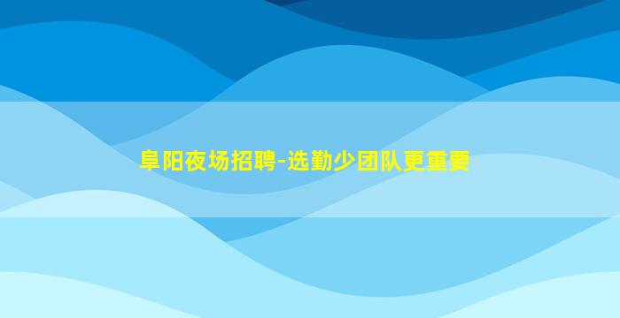 东莞KTV招聘